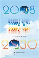 2008년 남자 2030년 여자