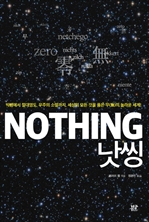 낫씽 (Nothing)