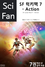 〈SciFan 시리즈 22〉 SF 럭키팩 7 - Action