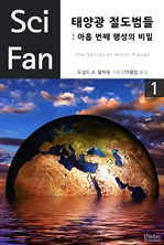 〈SciFan 시리즈 30〉 태양광 절도범들 : 아홉 번째 행성의 비밀 1