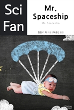 〈SciFan 시리즈 35〉 Mr. Spaceship