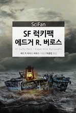 〈SciFan 시리즈 71〉 SF 럭키팩 - 에드거 R. 버로스