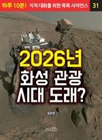 2026년 화성 관광 시대 도래?