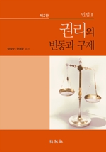 민법 II - 권리의 변동과 구제 2판