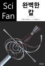 〈SciFan 시리즈 103〉 완벽한 칼