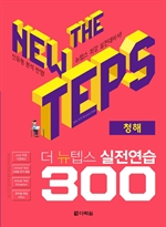 The NEW TEPS 실전연습 300 청해