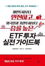 개인투자보다 안전하고 외국인과 기관투자보다 승률 높은 ETF 투자 실전 가이드북