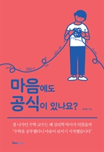 마음에도 공식이 있나요?