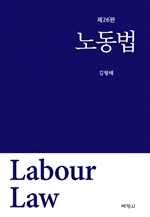 노동법 (제26판)