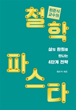 최준식 교수의 철학 파스타