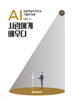 AI, 사람에게 배우다