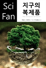 〈SciFan 시리즈 147〉 지구의 복제품