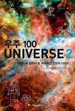 우주 100 UNIVERSE 2