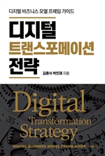 디지털 트랜스포메이션 전략