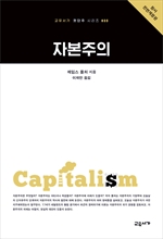 자본주의 (교유서가 첫단추 시리즈 35)