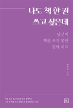 나도 책 한 권 쓰고 싶은데