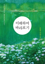 이해하며 바라보기