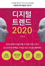 디지털 트렌드 2020