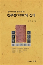 천부경의 신비