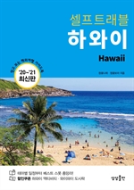 하와이 셀프트래블 (2020-2021)