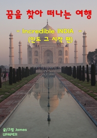꿈을 찾아 떠나는 여행   Incredible INDIA (인도 그 시작) 편