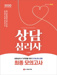 상담심리사 최종모의고사(2020)