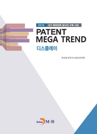 Patent Mega Trend 디스플레이
