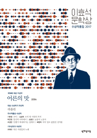 어른의 맛(이효석 문학상 수상작품집)(2017)