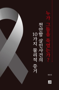 누가 그들을 죽였는가?