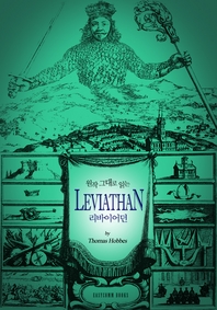 원작 그대로 읽는 리바이어던(Leviathan)