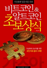 가상화폐 입문자를 위한 비트코인&아트코인 초보상식