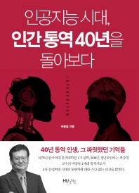 인공지능 시대, 인간 통역 40년을 돌아보다