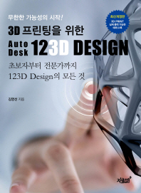 3D 프린팅을 위한 Auto Desk 123D Design