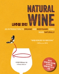 내추럴 와인 NATURAL WINE