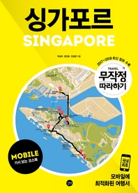 무작정 따라하기 싱가포르 for Mobile