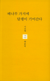 배나무 가지에 달팽이 기어간다