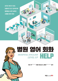 병원 영어 회화 HELP