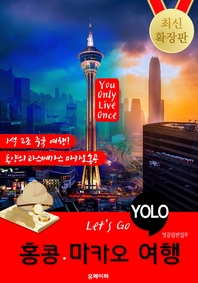 홍콩ㆍ마카오 자유여행 (Let`s Go YOLO 여행 시리즈) 확장판