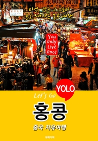 홍콩ㆍ중국 자유여행 (Let`s Go YOLO 여행 시리즈) 최신판