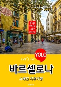바르셀로나ㆍ스페인 자유여행 (Let's Go YOLO 여행 시리즈) 최신판