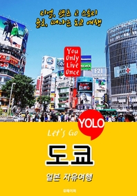 도쿄ㆍ일본 자유여행 (Let`s Go YOLO 여행 시리즈) 최신판