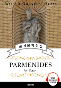 파르메니데스(Parmenides, 플라톤 철학) - 고품격 시청각 영문판