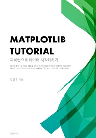 Matplotlib Tutorial - 파이썬으로 데이터 시각화하기