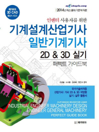 기계설계산업기사 일반기계기사 2D & 3D 실기 퍼펙트 가이드북