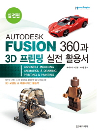 AUTODESK FUSION 360과 3D 프린팅 실전 활용서: 실전편