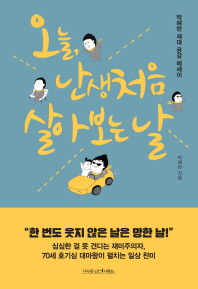 오늘, 난생처음 살아 보는 날