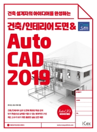 건축/인테리어 도면 & AutoCAD 2019