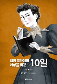 넬리 블라이의 세상을 바꾼 10일