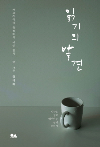 읽기의 발견