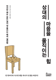 상대의 마음을 움직이는 힘